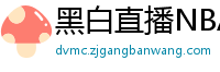 黑白直播NBA